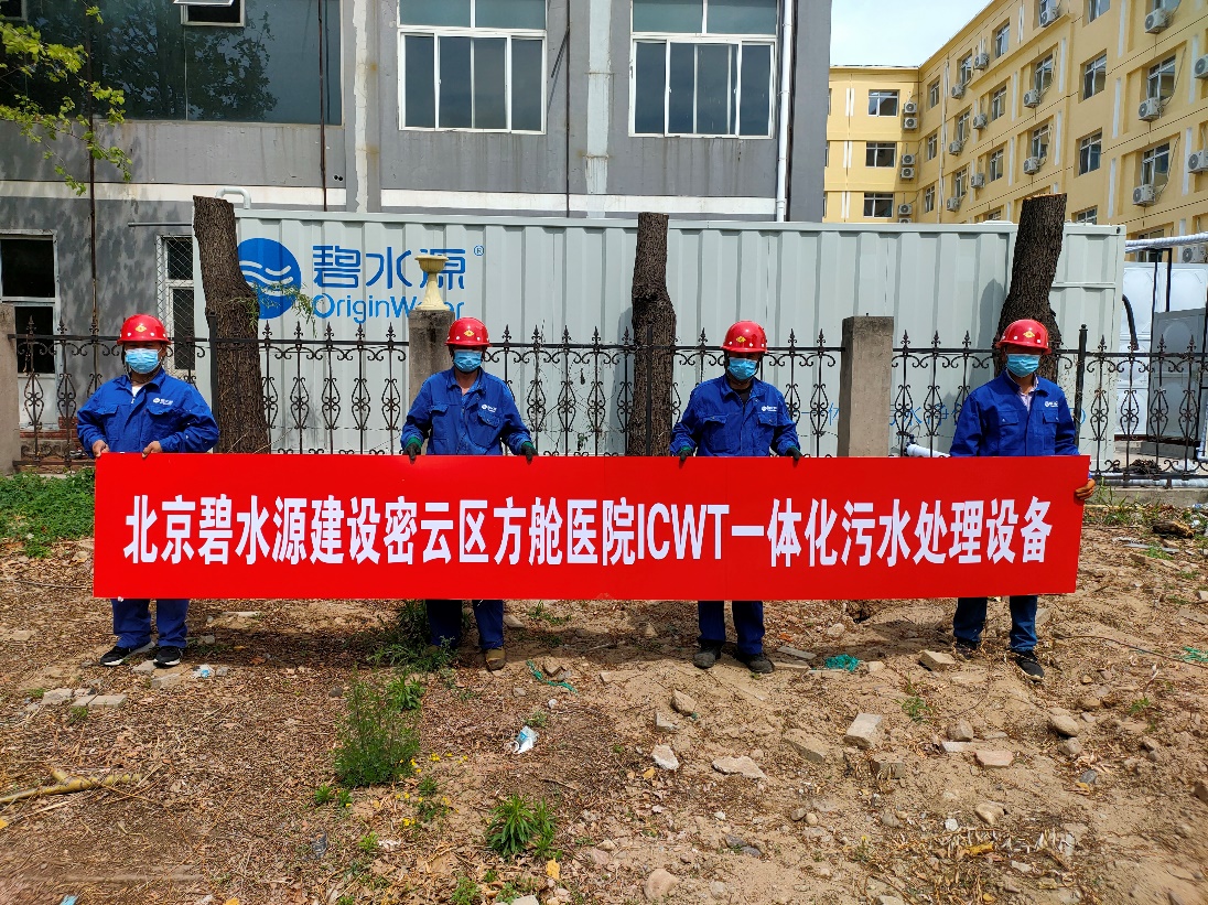 密云融媒：擔(dān)使命、保安康！碧水源為北京密云區(qū)方艙醫(yī)院提供污水處理支持